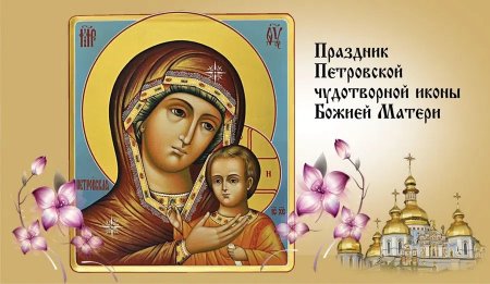 Праздник Петровской чудотворной иконы Божией матери