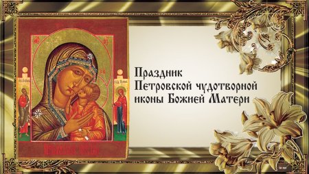 Петровской иконы Божией матери 6 сентября