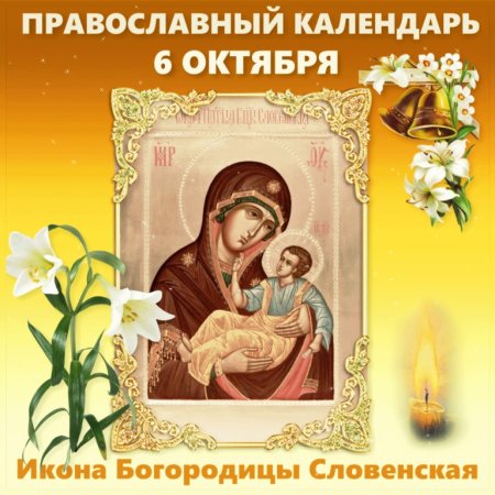 С праздником иконы Божией матери Словинской