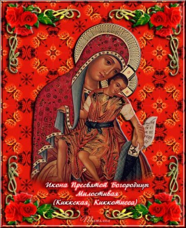 Праздник иконы Божией матери «милостивая-Киккская»