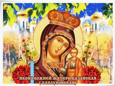 Праздник иконы Божией матери Казанская (Каплуновская)