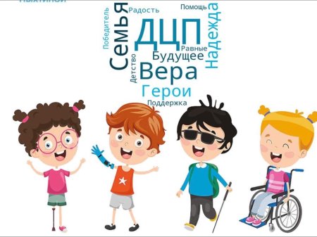 День людей с ДЦП Всемирный