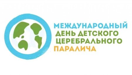 Всемирный день детского церебрального паралича (день ДЦП)