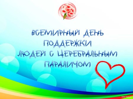 Всемирный день церебрального парали