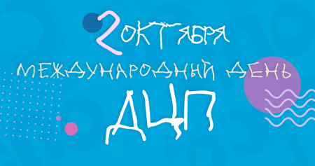 Всемирный день ДЦП