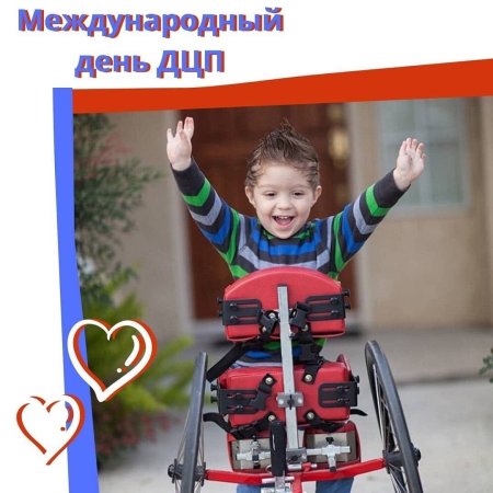 Всемирный день ДЦП
