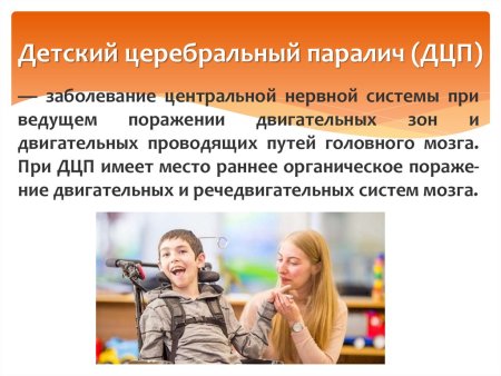 Международный день ДЦП