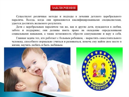 Международный день детского церебрального паралича