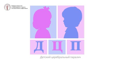 Дети с ДЦП картинки для презентации