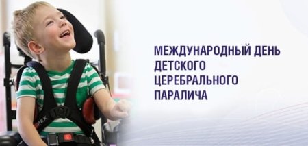 Всемирный день ДЦП