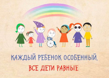 Толерантность к детям с ОВЗ