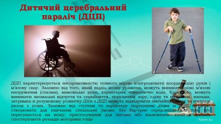 Плакат на тему детский церебральный паралич