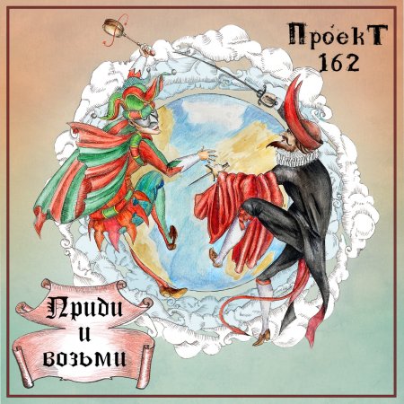 Приди и возьми