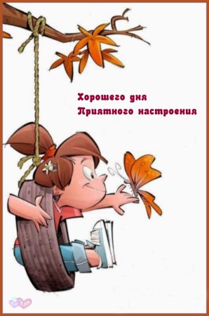 Хорошего дня прикол