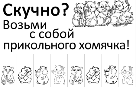 Скучно возьми с собой прикольного хомяка