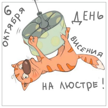 Всемирный день висения на люстре