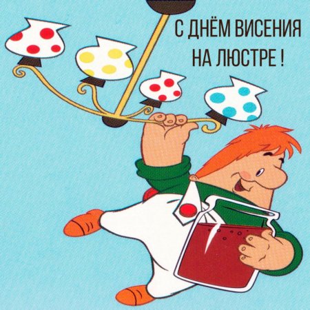 Карлсон на люстре