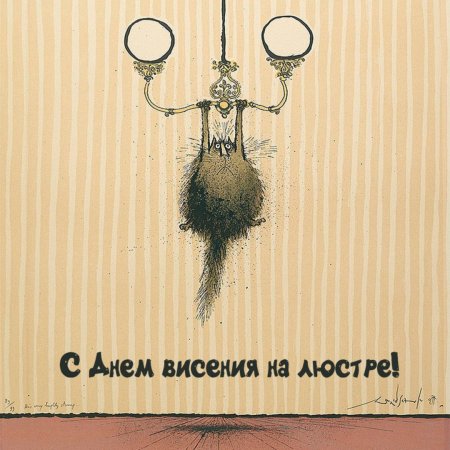 06 Октября день висения на люстре