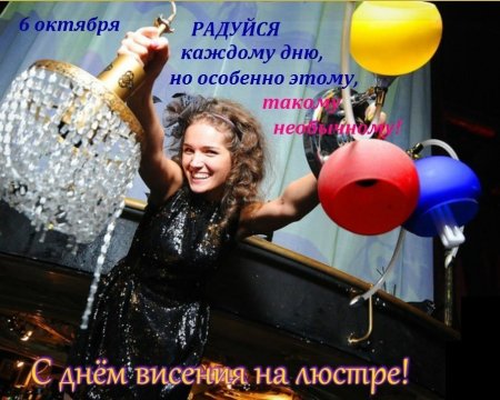 Всемирный день висения на люстре