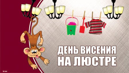 День висения на люстре 6 октября