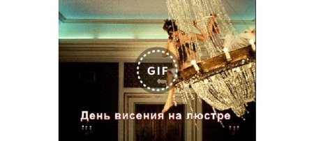 День висения на люстре 6 октября