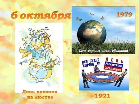 Праздники 6 октября день висения на