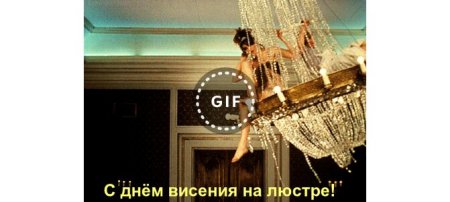 Всемирный день висения на люстре