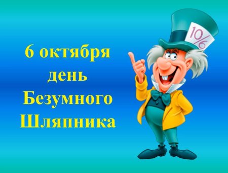 День безумного Шляпника 6