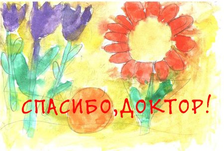 Детский рисунок благодарность