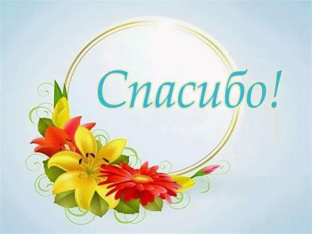 Спасибо рисунок