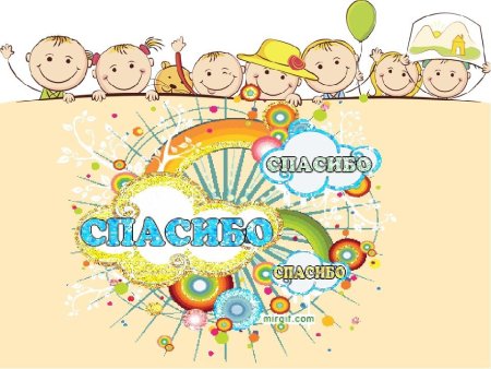 Спасибо воспитателям