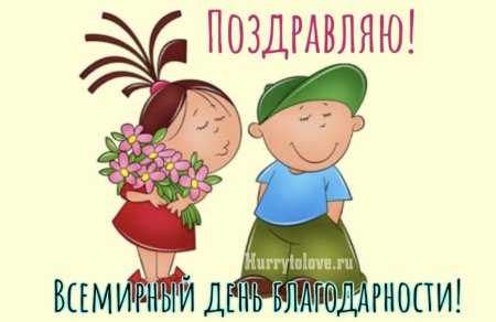 21 Сентября день благодарности