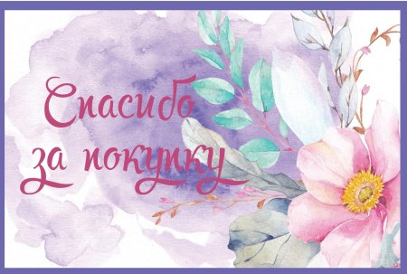 Спасибо за покупку