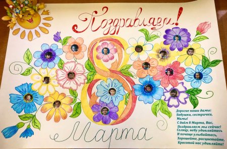 Плакат "с 8 марта"