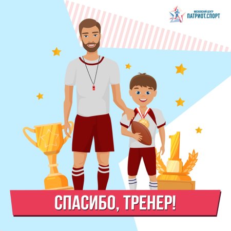 Открытка спасибо тренеру