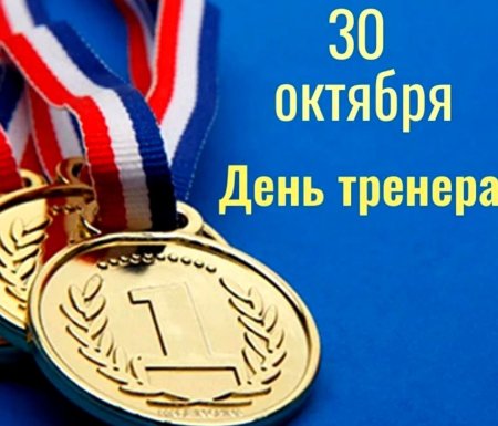 Поздравление тренеру