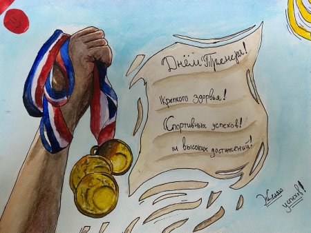 Что нарисовать на день тренера