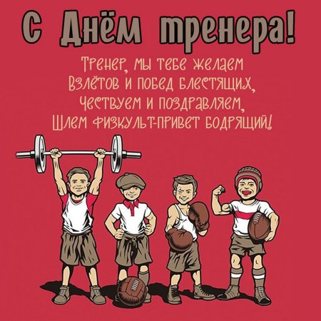 С праздником тренера