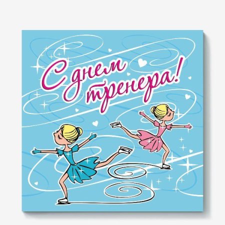 С днем тренера поздравления