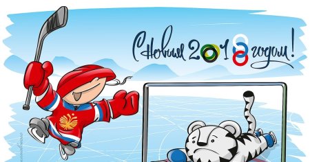 С новым годом хоккей