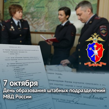 7 Октября день образования штабных подразделений МВД России