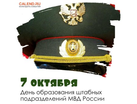 7 Октября день образования штабных подразделений МВД России