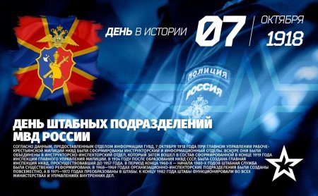 День штабных подразделений МВД