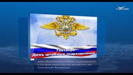 7 Октября день образования штабных подразделений МВД