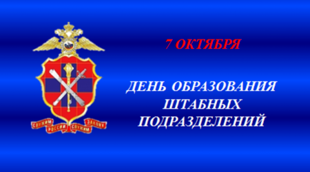 День штаба МВД России