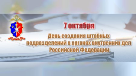 7 Октября день штабных подразделений МВД России