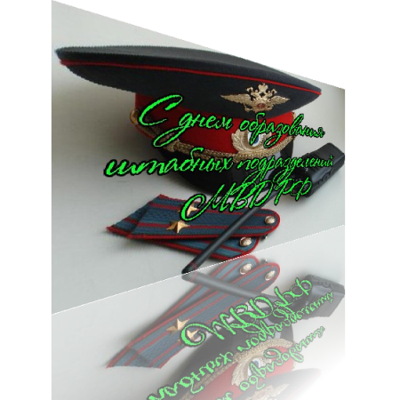 С днем штабных подразделений