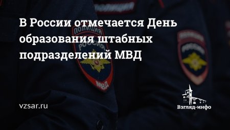 7 Октября день штабных подразделений МВД России