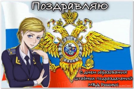 День образования штабных подразделений МВД России