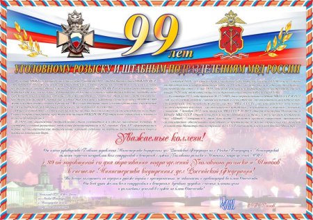 День образования штабных подразделений МВД РФ поздравления